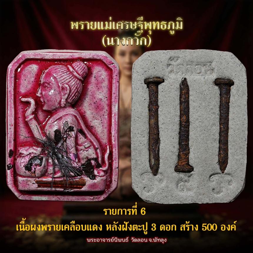 แม่พายเศรษฐีพุทธภูมิ นางกวัก วัดลอน จังหวัดพัทลุง เปิดจองครับ