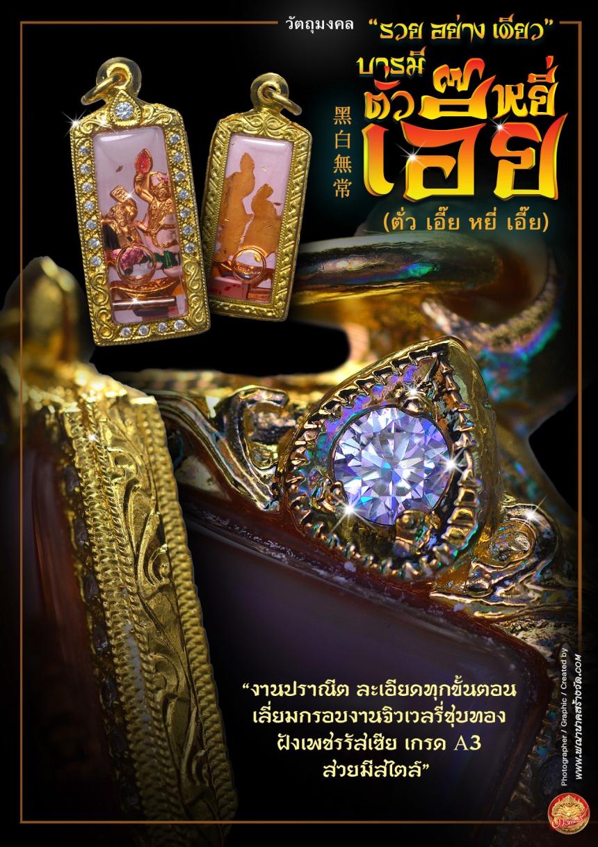 ขอฟ้าดินไม่ได้ ให้มาขอที่เรา”🧨  🌎บารมีตั่วเอี๊ย หยี่เอี๊ย  黑白無常🌎  ⭕ รุ่น “รวยอย่างเดียว”  เปิดจองครับ