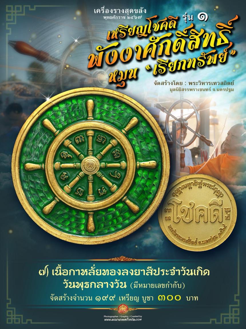 เหรียญโชคดี พังงาศักดิ์สิทธิ์ หมุน “เรียกทรัพย์” รุ่น ๑ เปิดจองครับ