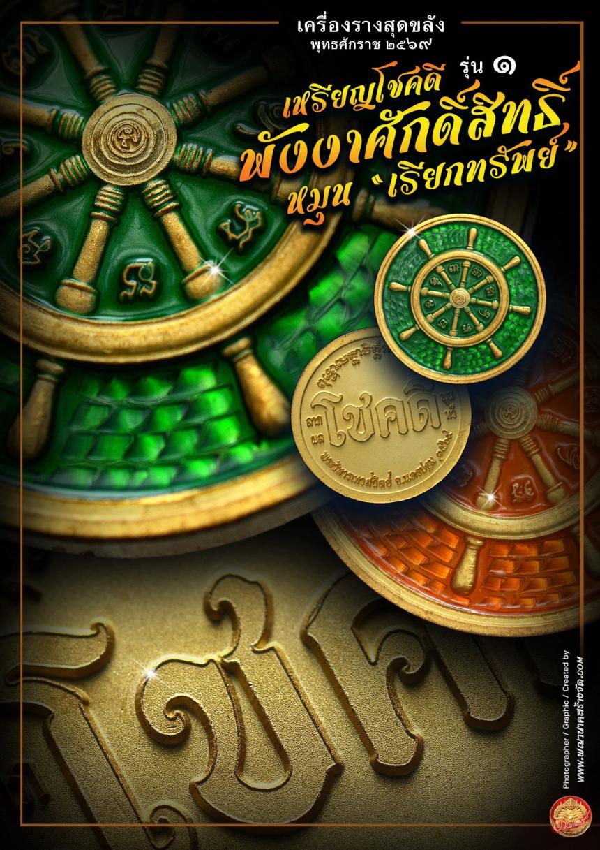 เหรียญโชคดี พังงาศักดิ์สิทธิ์ หมุน “เรียกทรัพย์” รุ่น ๑ เปิดจองครับ