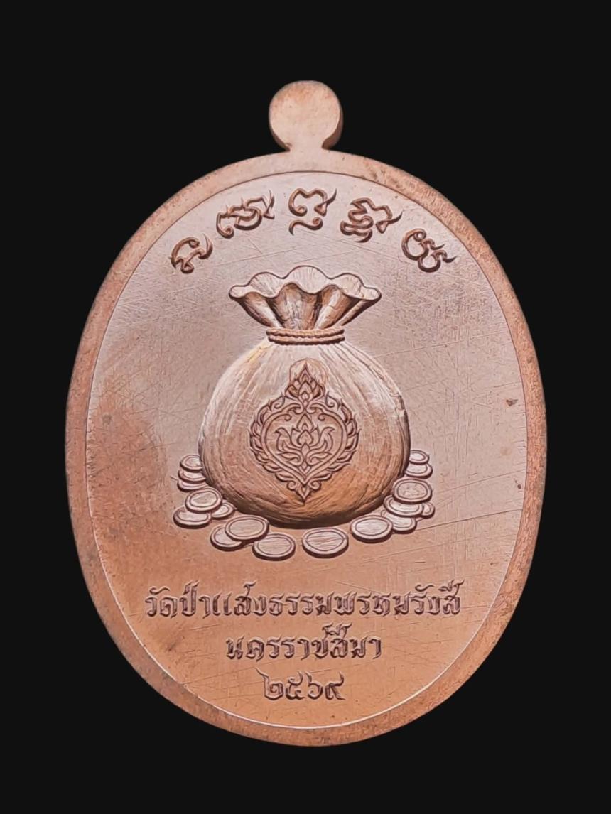 เปิดจอง เหรียญ “โคตรเศรษฐี” หลวงพ่อเสือโคราช วัดป่าแสงธรรมพรหมรังษี จังหวัดนครราชสีมา เปิดจองครับ