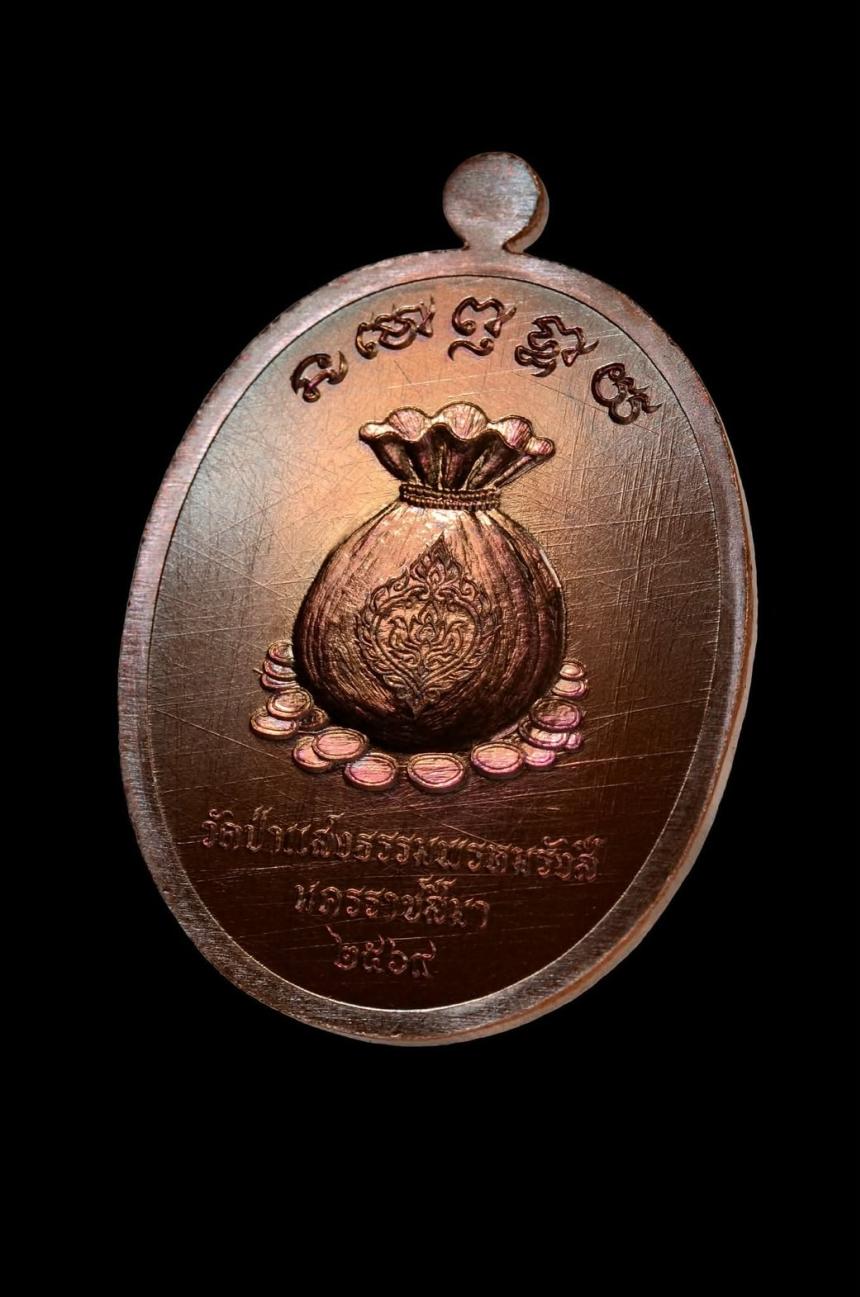 เปิดจอง เหรียญ “โคตรเศรษฐี” หลวงพ่อเสือโคราช วัดป่าแสงธรรมพรหมรังษี จังหวัดนครราชสีมา เปิดจองครับ