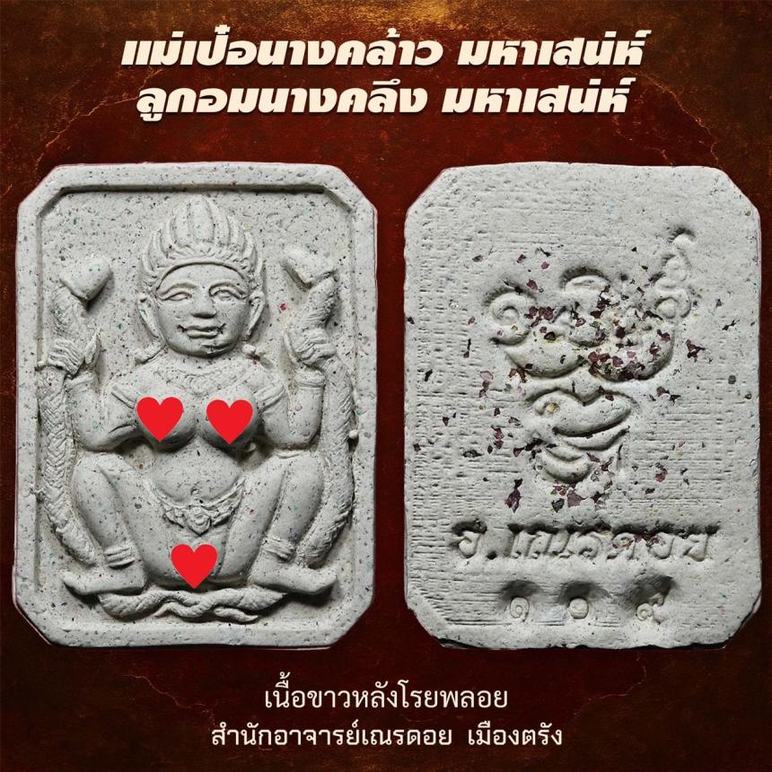  แม่เป๋อนางคอย มหาเสน่ห์ ลูกอมนางคลึง มหาเสน่ห์“