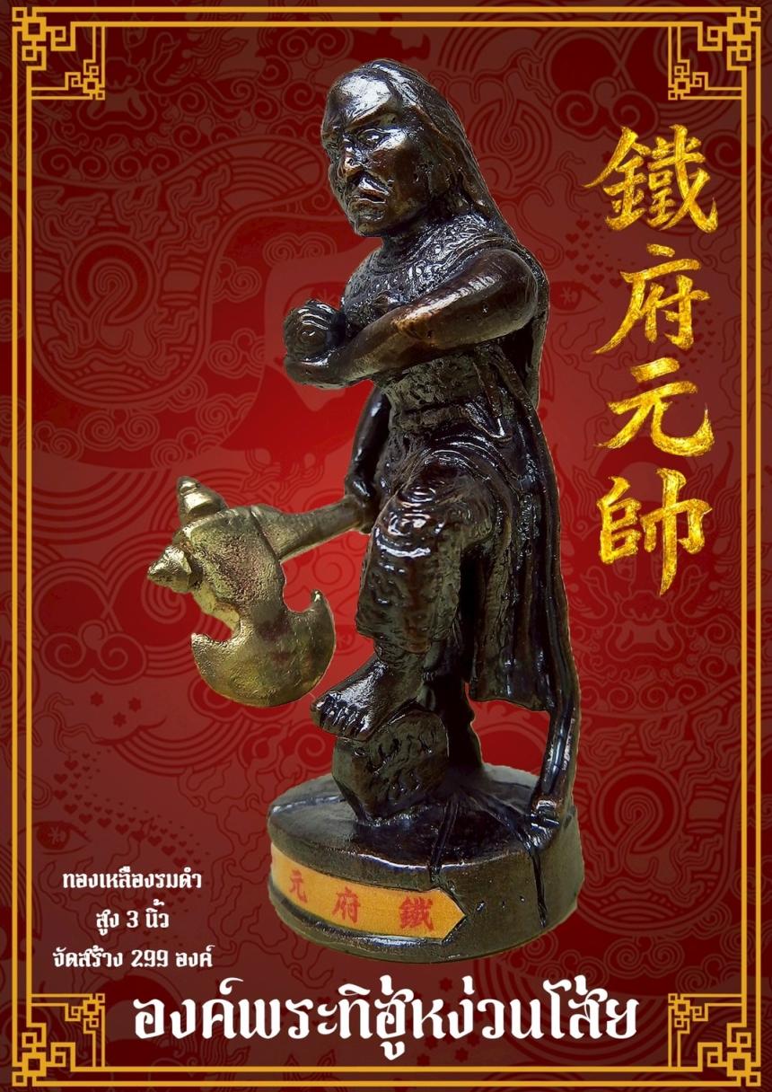 [[[เปิดจอง]]]พระบูชาทิฮู่หง่วนโส่ย(帥元府鉄)รุ่นแรก