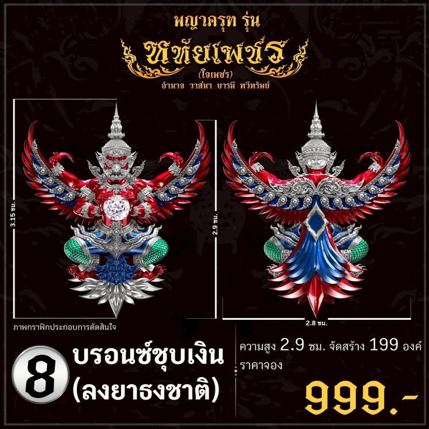 เปิดจoงอย่างเป็นทางการ พญาครุฑ รุ่น หทัยเพชร