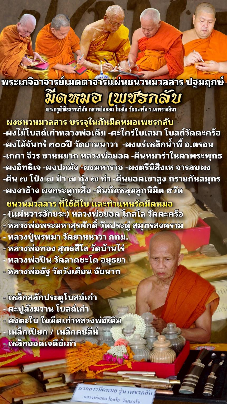 พระครูพิพิธธรรมวิภัช หลวงพ่อยอด โกสโล วัดตะคร้อ อ.โนนไทย จ.นครราชสีมา เปิดจองครับ