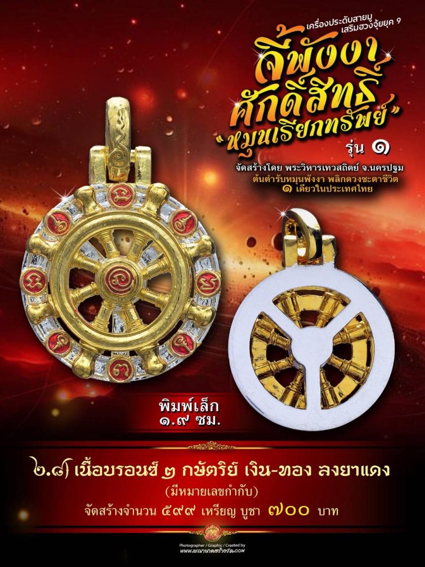 จี้พังงาศักดิ์สิทธิ์ “หมุนเรียกทรัพย์” รุ่น ๑ (งานจิวเวอรี่ ประกอบ ๒ ชิ้น หมุนได้) เปิดจองครับ
