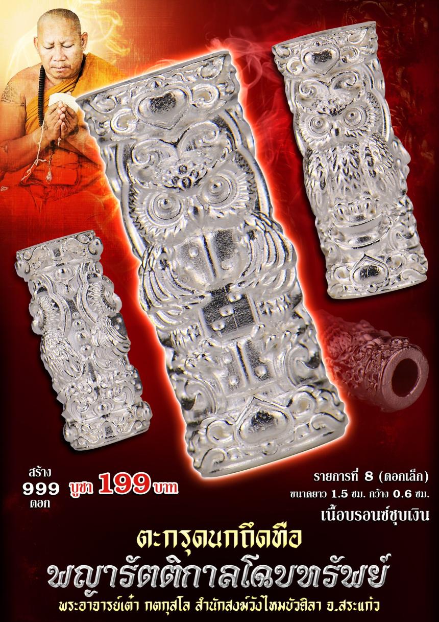 ตะกรุดนกถึดทือ  #พญารัตติกาลโฉบทรัwย์  เปิดจองครัล