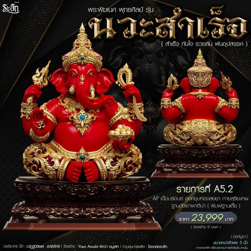 เปิดจองจอง🔱 พระพิฆเนศ พุทธศิลป์       รุ่น นวะสำเร็จ 