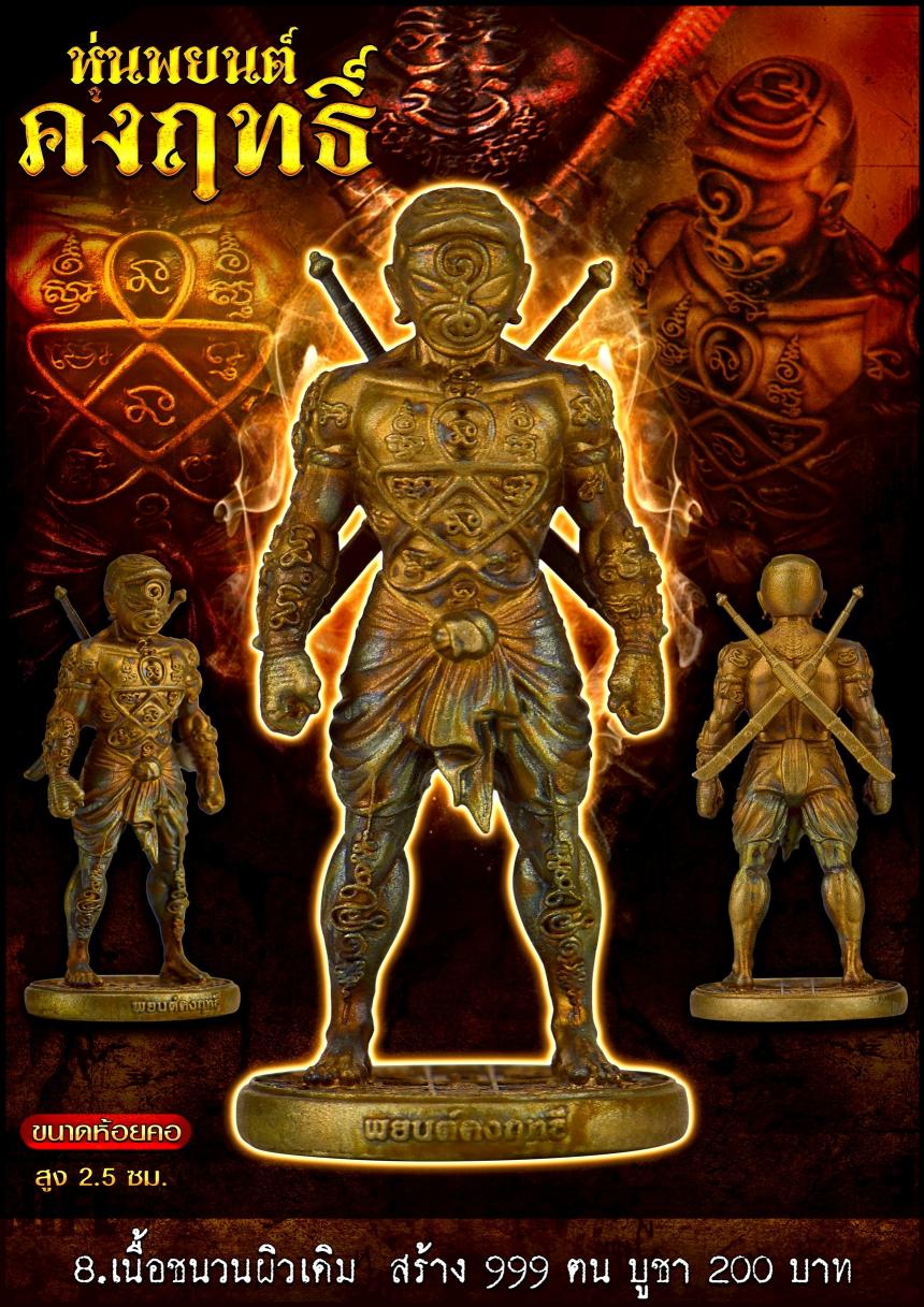 หุ่นพยนต์คงฤทธิ์ รุ่นนี้ลงอักขระยันต์รอบองค์  เปิดจองครับ
