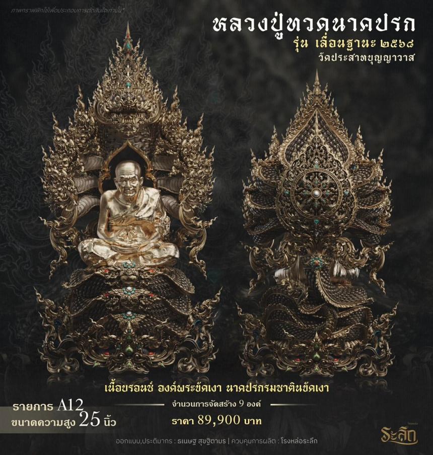 เปิดจองจอง        หลวงปู่ทวด  รุ่น เลื่อนฐานะ 2568  วัดประสาทบุญญาวาส เปิดจองครับ