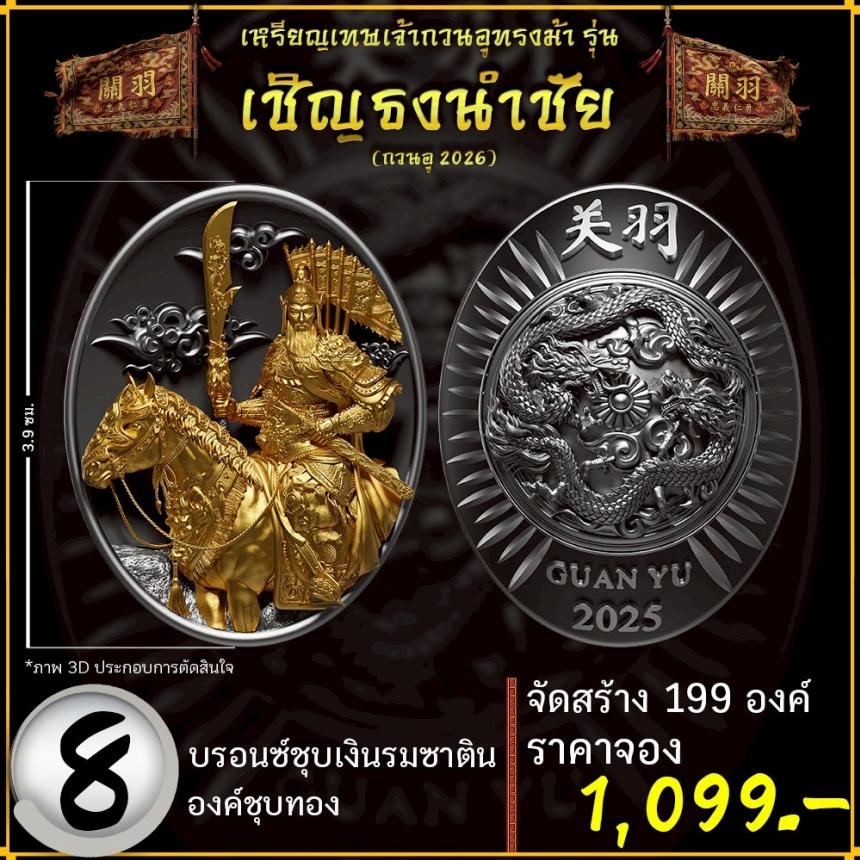เปิดจองอย่างเป็นทางการ 🔥 เหรียญเทพเจ้ากวนอูทรงม้า รุ่น เชิญธงนำชัย