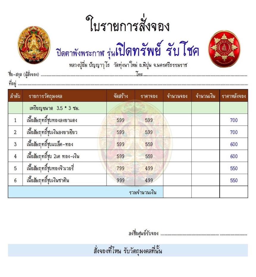 ปิดตาพังพระกาฬ รุ่นเปิดทรัพย์ รับโชค เปิดจองครับ