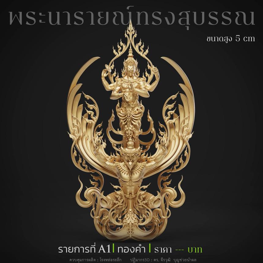 พระนารายณ์" และ "พระนารายณ์ทรงครุฑ
