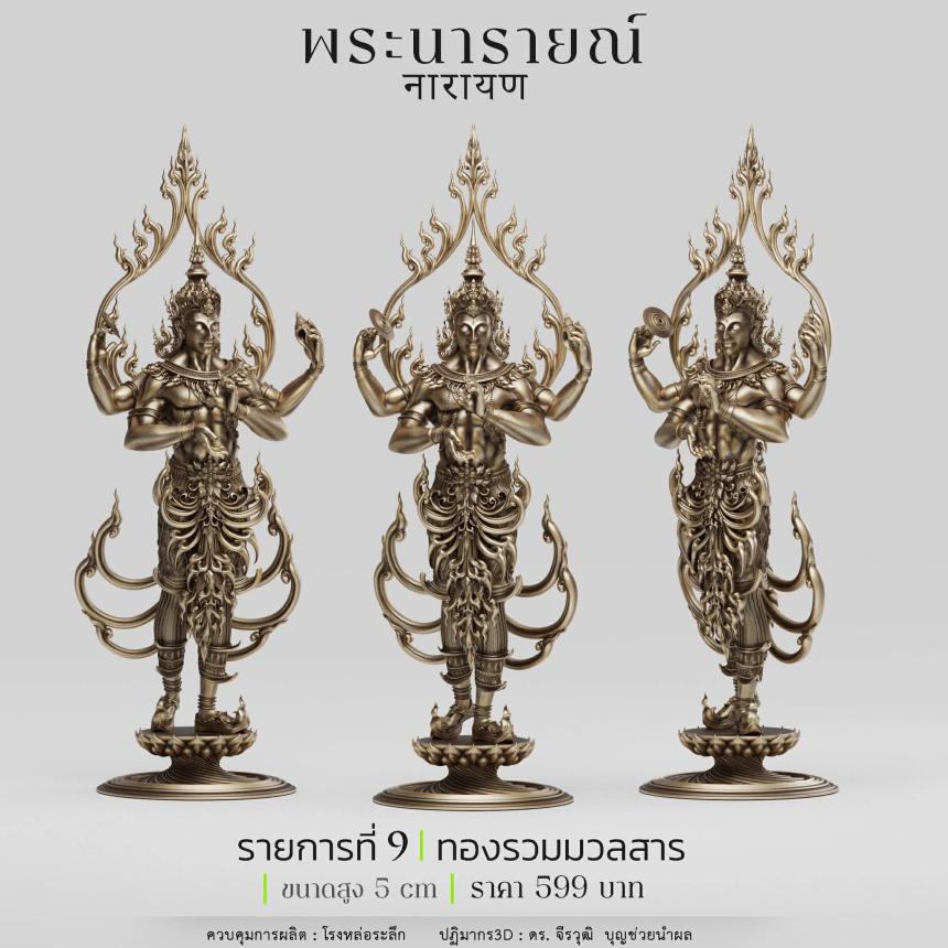 พระนารายณ์" และ "พระนารายณ์ทรงครุฑ