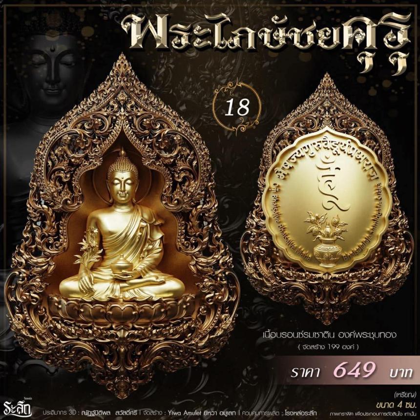 เปิดสั่งจอง** 🔱 ​✨ **พระไภษัชยคุรุพุทธเจ้า (พระพุทธเจ้าแพทย์)** ✨