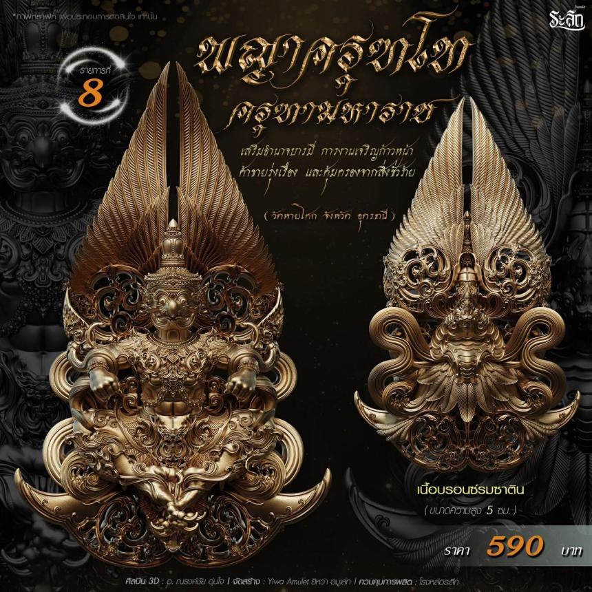 เปิดจอง พญาครุฑโท รุ่น“ครุฑทามหาราช” พิธีพุทธา-เทวาภิเษก วัตถุมงคล ณ วัดวิมุตติธรรม  เปิดจองครับ