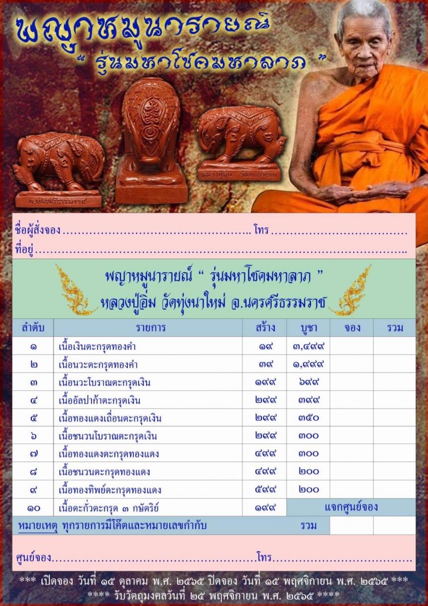 หลวงปู่อิ่ม อายุ105ปี วัดทุ่งนาใหม่ จังหวัดนครศรีธรรมราช เปิดจองครับ