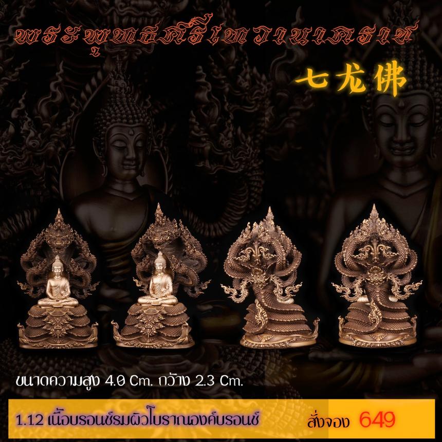 รายละเอียดการสั่งจองผลงาน “พระพุทธศรีเทวานาคราช” เปิดจองครับ