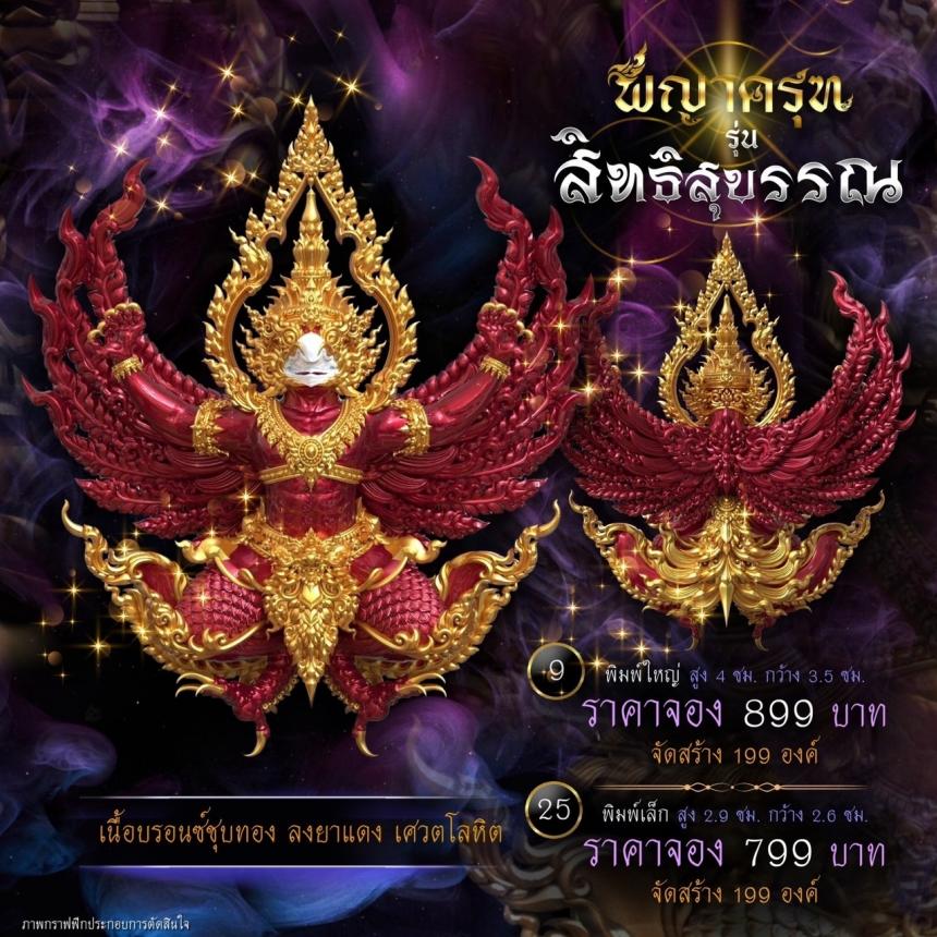 เปิดจองแล้ววันนี้ ✨ #พญาครุฑพุทธศิลป์ รุ่น #สิทธิสุบรรณ  เปิดจองครับ