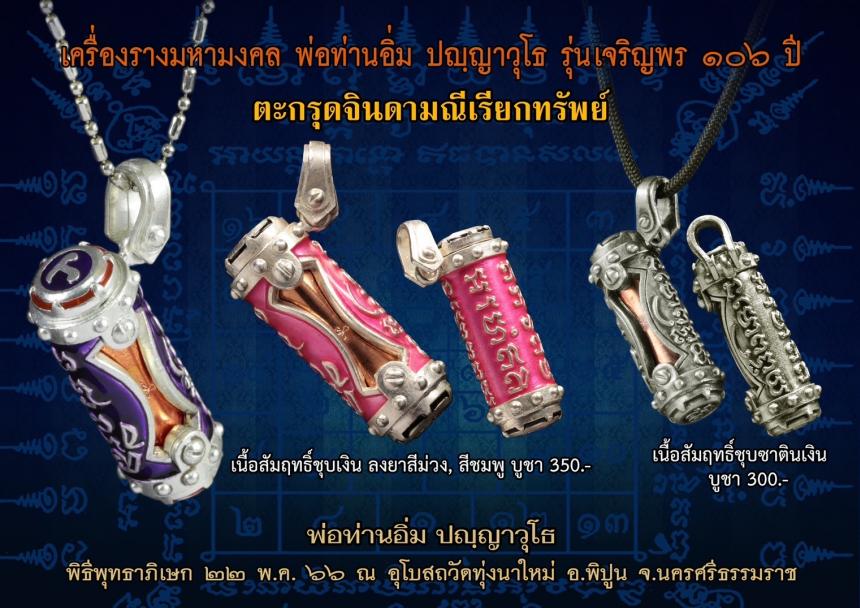 หลวงปู่อิ่ม วัดทุ่งนาใหม่ จ.นครศรีธรนมราช เปิดจองครับ