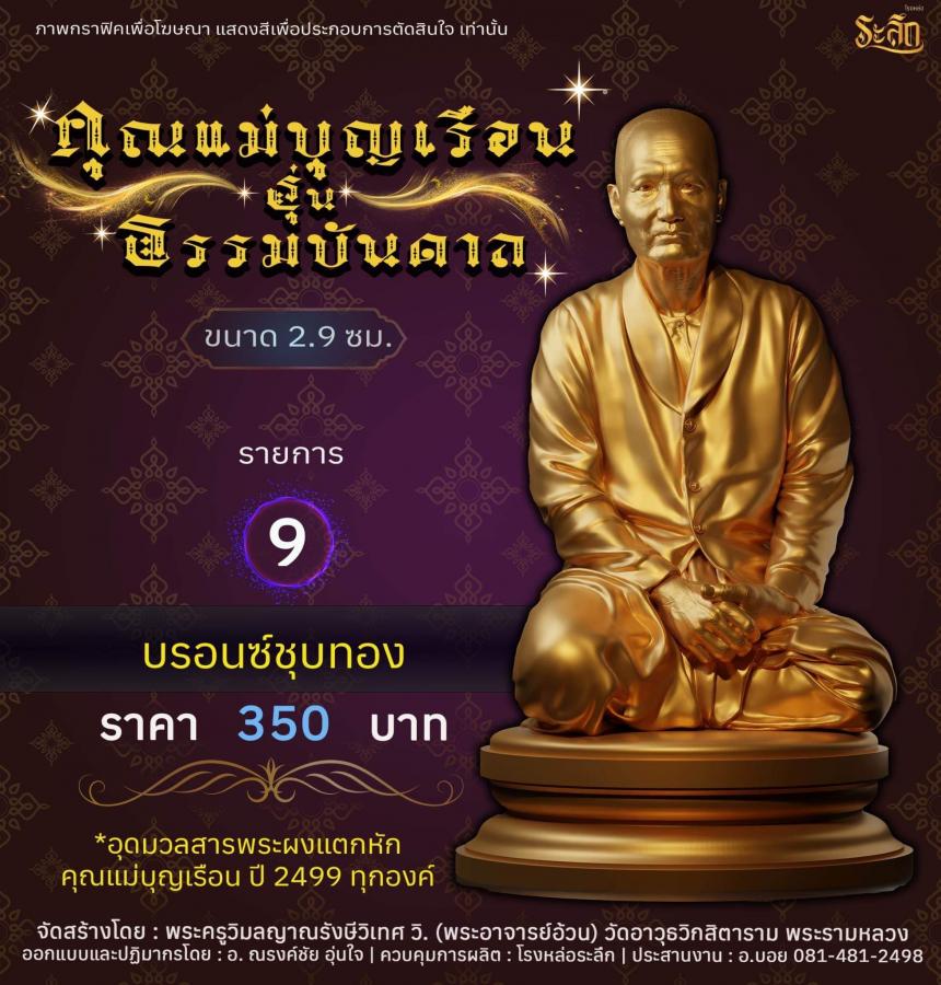 คุณแม่บุญเรือน รุ่นธรรมบันดาล  วัดอาวุธวิกสิตาราม พระอารามหลวง เปิดจองครับ