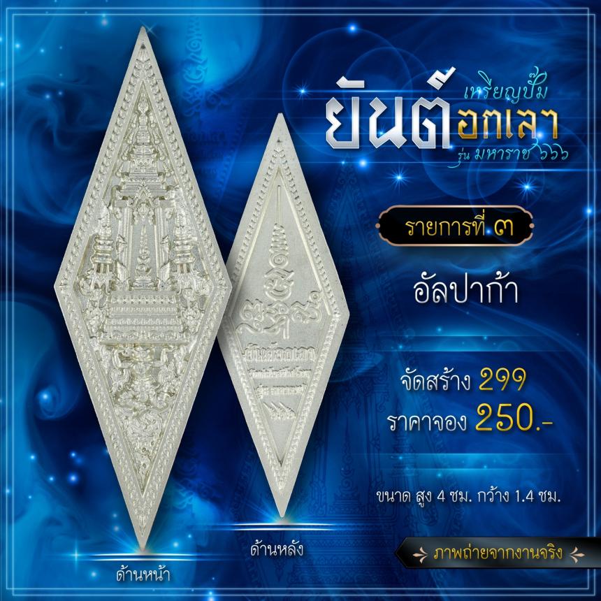 เปิดจองเหรียญปั๊มยันต์อกเลา รุ่น มหาราช ๖๖๖  เปิดจองครับ