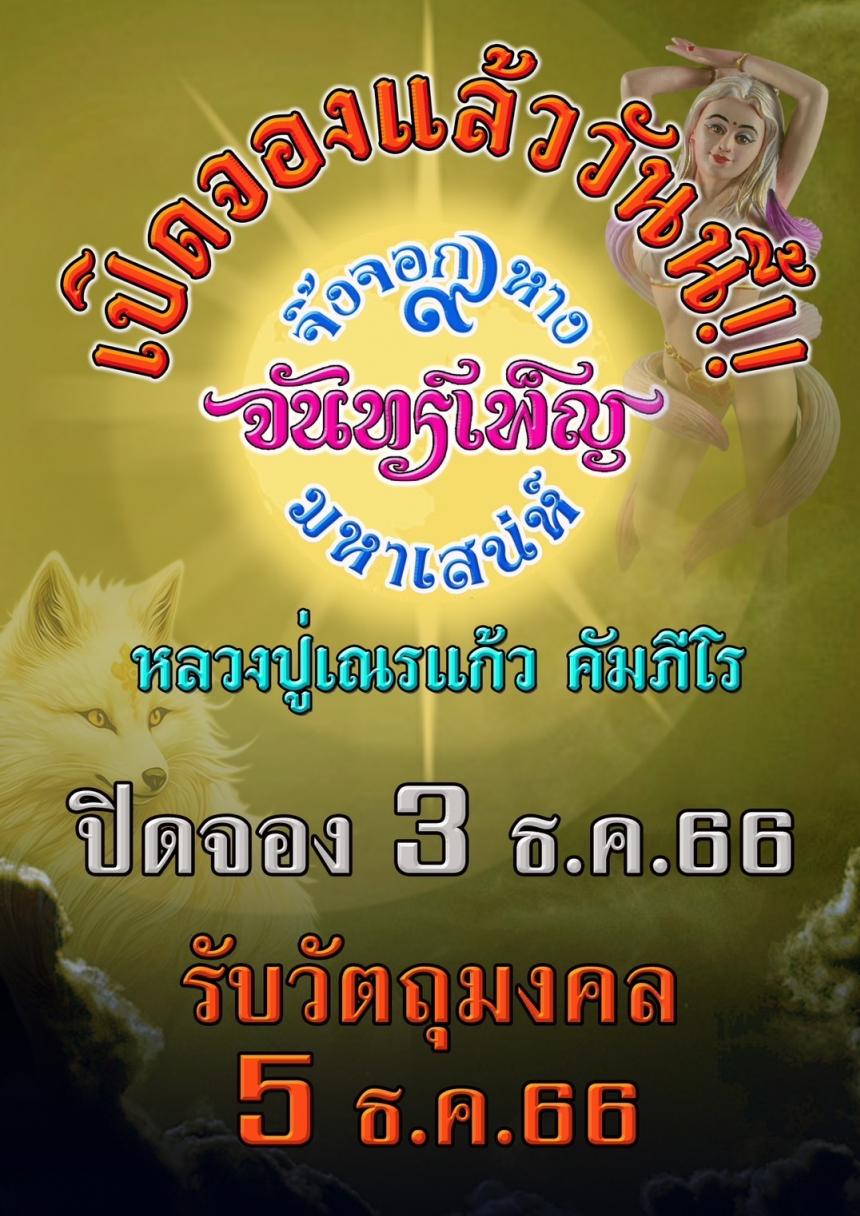 หลวงปุ่เณรแก้ว คัมภีโร เปิดจองครับ