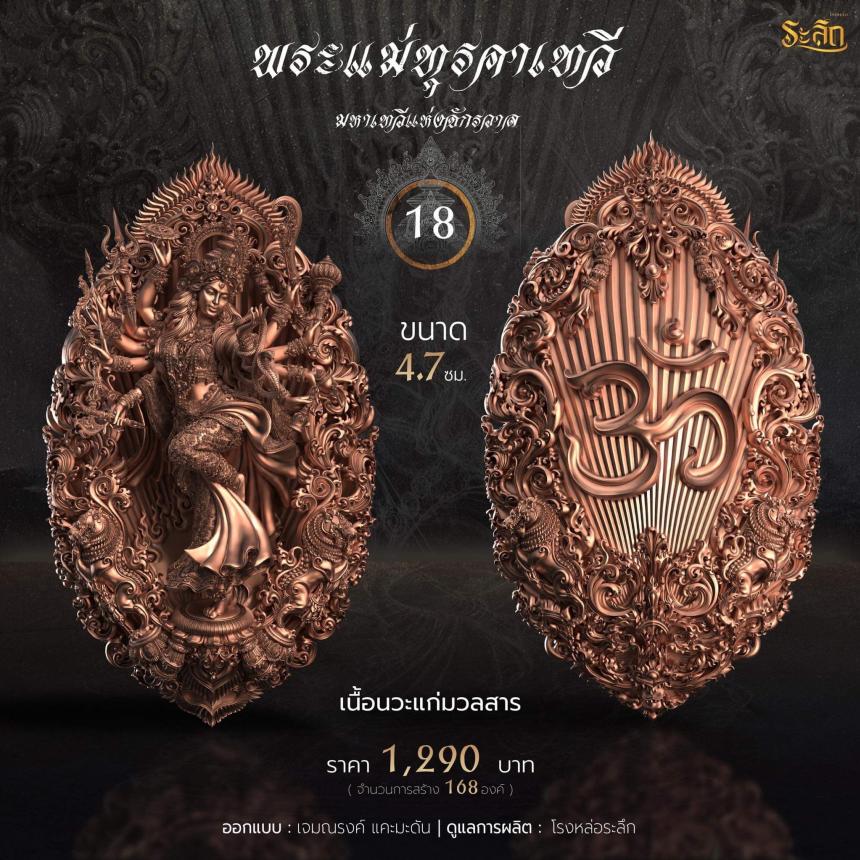 เปิดจอง  พระแม่ทุรคา 