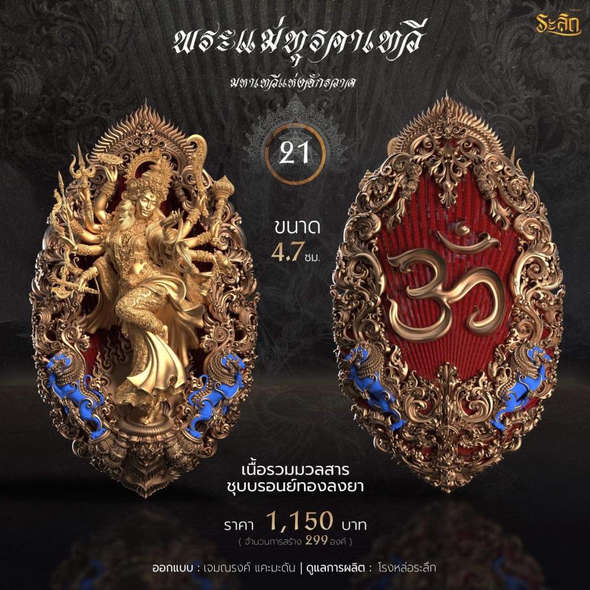 เปิดจอง  พระแม่ทุรคา 