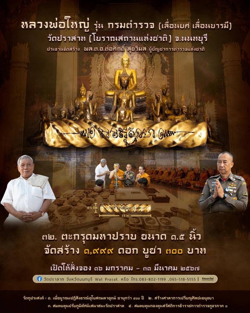 ขอเชิญสั่งจองวัตถุมงคล หลวงพ่อใหญ่ รุ่น กรมตำรวจ(เลื่อนยศ เลื่อนบารมี) วัดปราสาท จ.นนทบุรี 