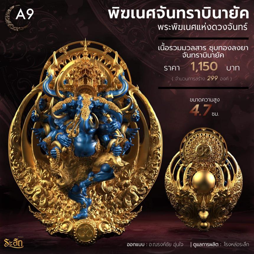 🕉️🌕พิฆเนศจันทราบินายัค🌕🕉️  เปิดจองครับ