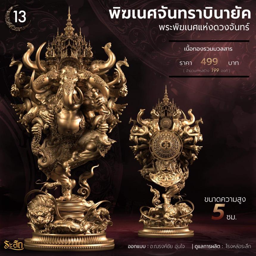 🕉️🌕พิฆเนศจันทราบินายัค🌕🕉️  เปิดจองครับ