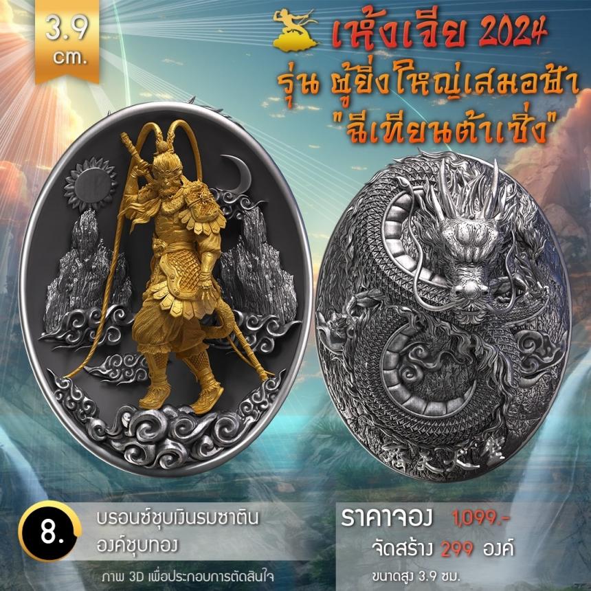 เปิดจองเหรียญอากงเห้งเจีย 