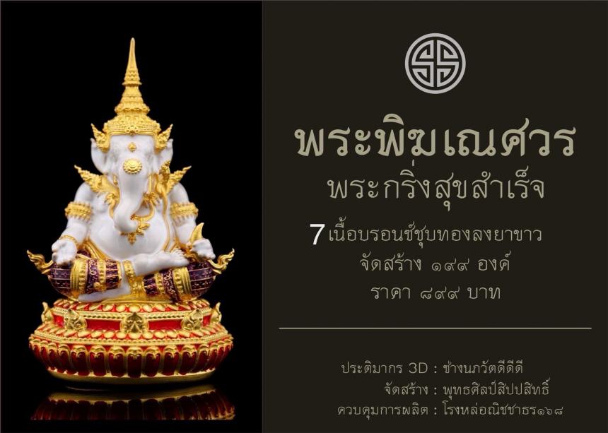 พระพิฆเณศวร กริ่งสุขสำเร็จ  เปิดจองครับ