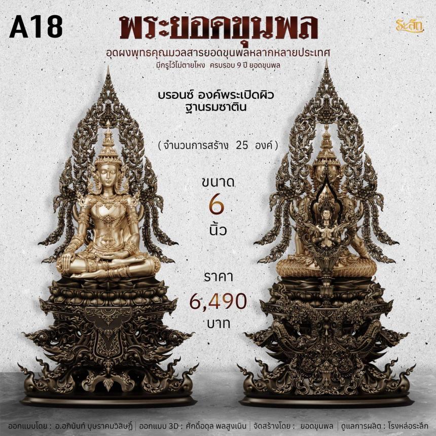 พระยอดขุนพลเทพโลกอุดร ๙ปี ยอดขุนพล เปิดจองครับ