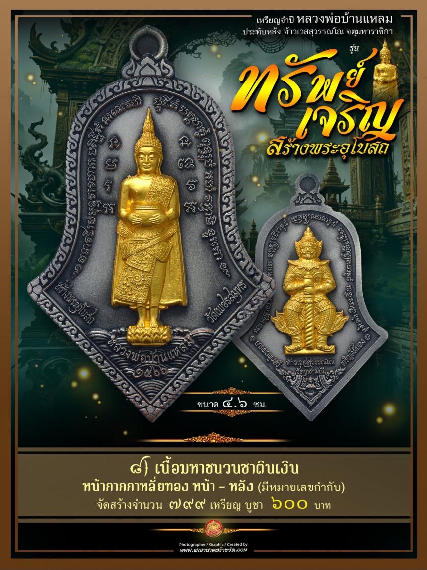 ขอเชิญร่วมสั่งจองบูชา วัตถุมงคลแห่งปี วัดเพชรสมุทรวรวิหาร  และวัดจุฬามณี พร้อมใจกันจัดสร้าง  