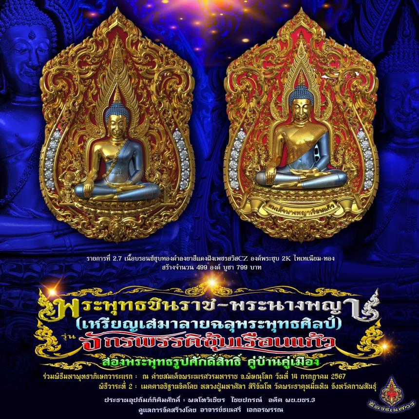 พระพุทธชินราช + สมเด็จพระนางพญาเรือนแก้ว  #รุ่นจักรพรรดิซุ้มเรือนแก้ว