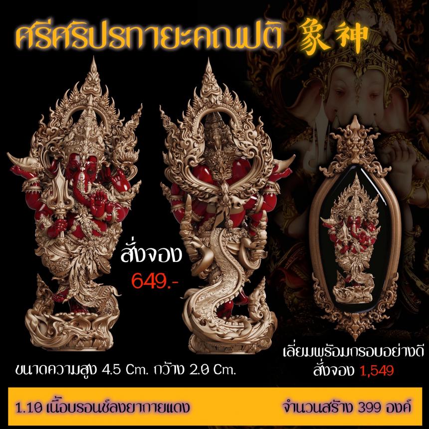 เปิดสั่งจอง “ศรีศริปรทายะคณปติ”  -ขนาด : สูง 4.5 Cm. กว้าง 2.0 Cm. 