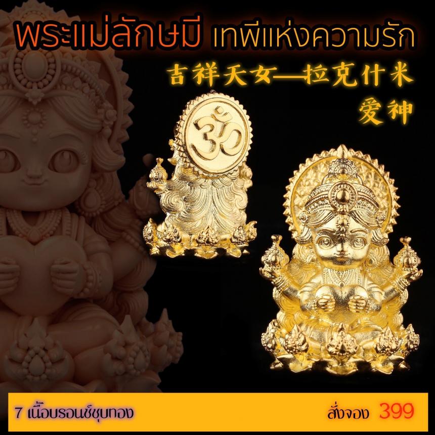 เปิดสั่งจอง “พระแม่ลักษมีเทพีแห่งความรัก”  เปิดจองครับ