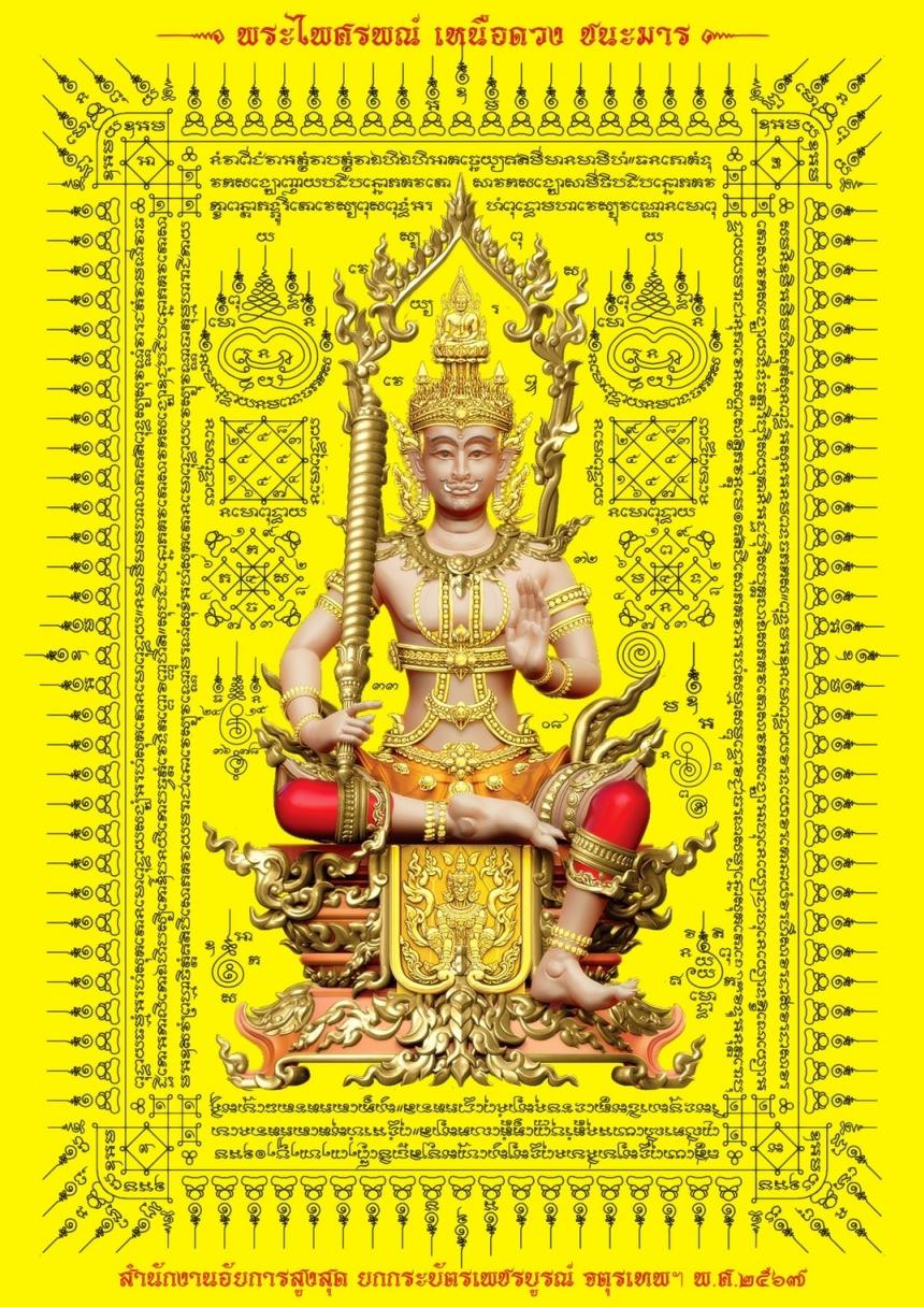 ภูษายันต์พระไพศรพณ์ พิมพ์ 4 สี ผ้ากำมะยี่ ขนาด A3 เปิดจองครับ