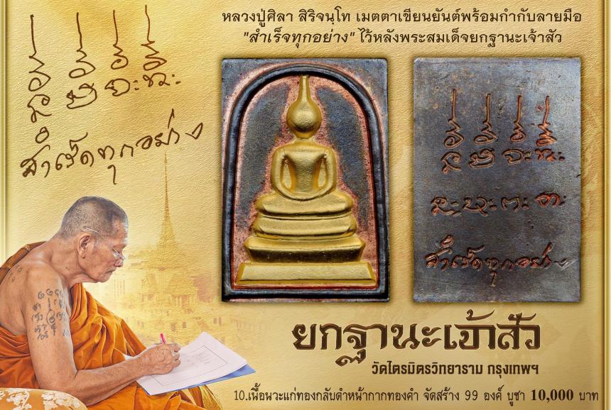 พระสมเด็จ ซึ่งโบราณเชื่อกันว่าแขวนแล้วประจักษ์จิตประทับใจเรื่องโชคลาภ มหาเสน่ห์ โภคทรัพย์