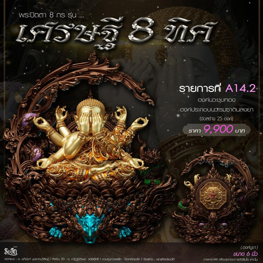 เปิดจอj พระบูชาและเหรียญ รุ่น เศรษฐี8ทิศ เศรษฐี8ทิศ