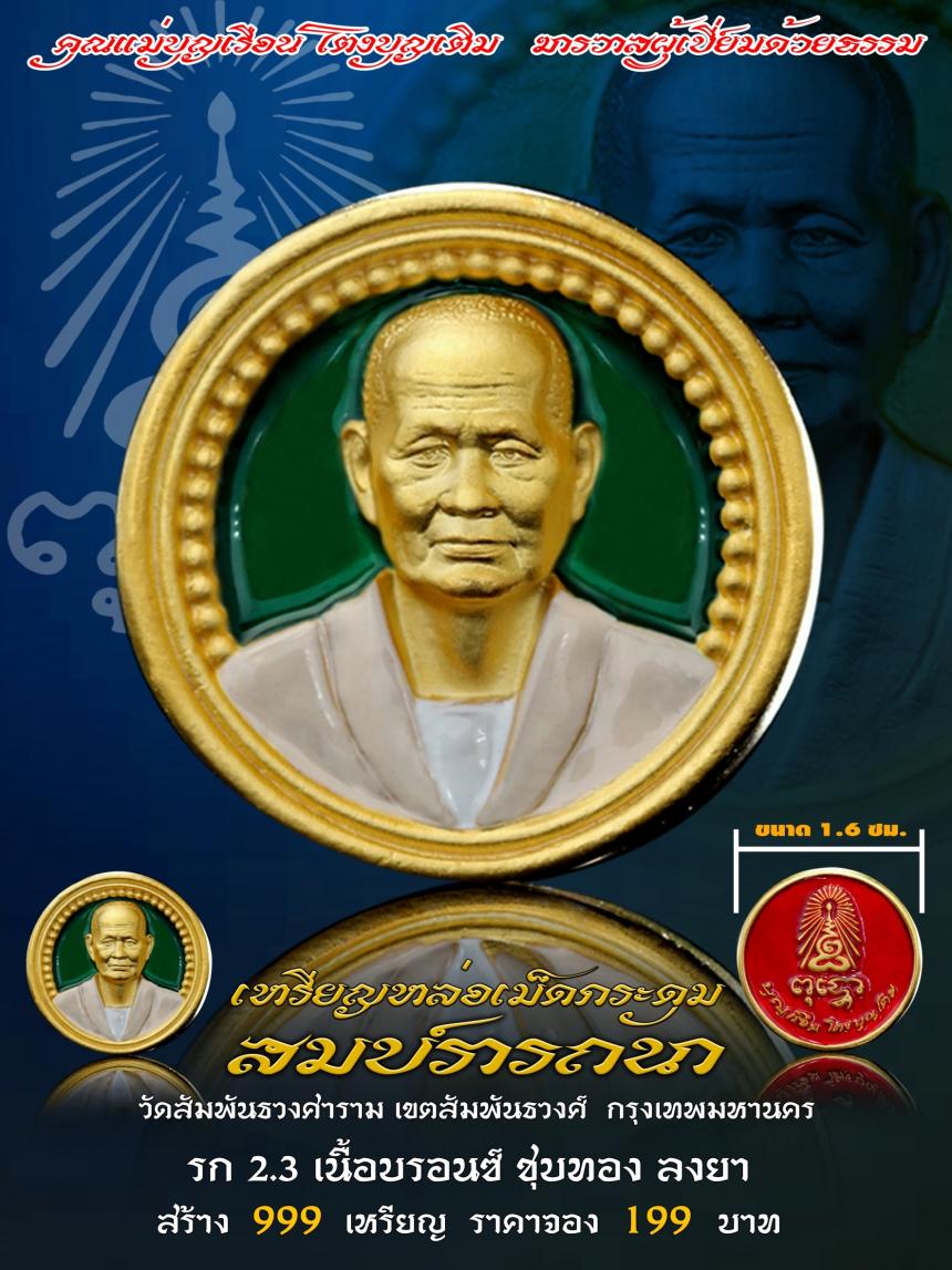 คุณแม่บุญเรือน โตงบุญเติม ฆราวาสผู้เปี่ยมด้วยธรรม  เปิดจองครับ