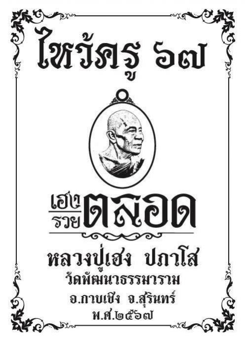 ไหว้ครู๖๗ #เฮง_รวยตลอด 🙏#หลวงปู่เฮง_ปภาโส  🙏#บารมีปภาโส   เปิดจองครับ