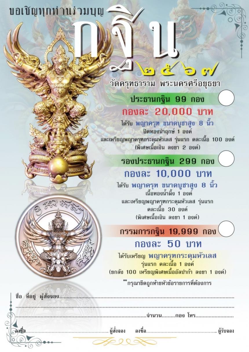 กฐิน67 #วัดครุฑอยุธยา ปิดจอง 25 กันยายน2567 สนใจทักด่วนครับ