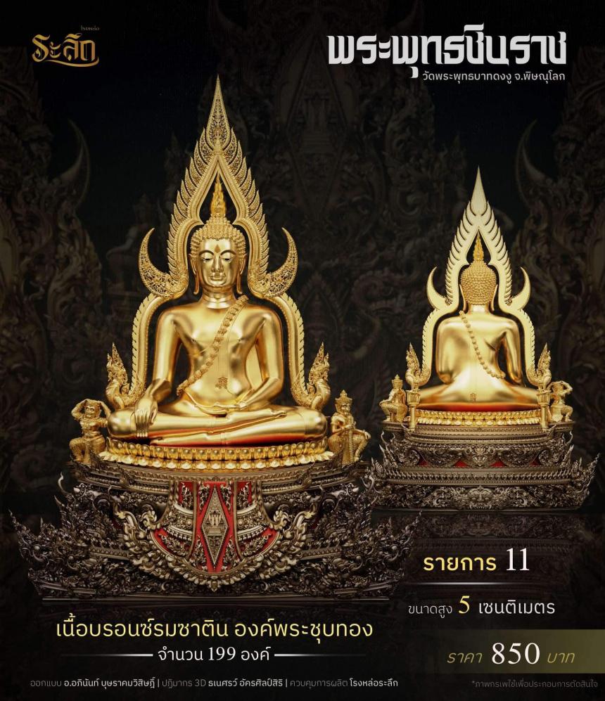 พระพุทธชินราช วัดพระพุทธบาทดงงู จังหวัดพิษณุโลก เปิดจองครับ