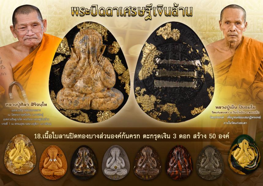 พระปิดตาเศรษฐีเงินล้าน  เปิดจองครับ