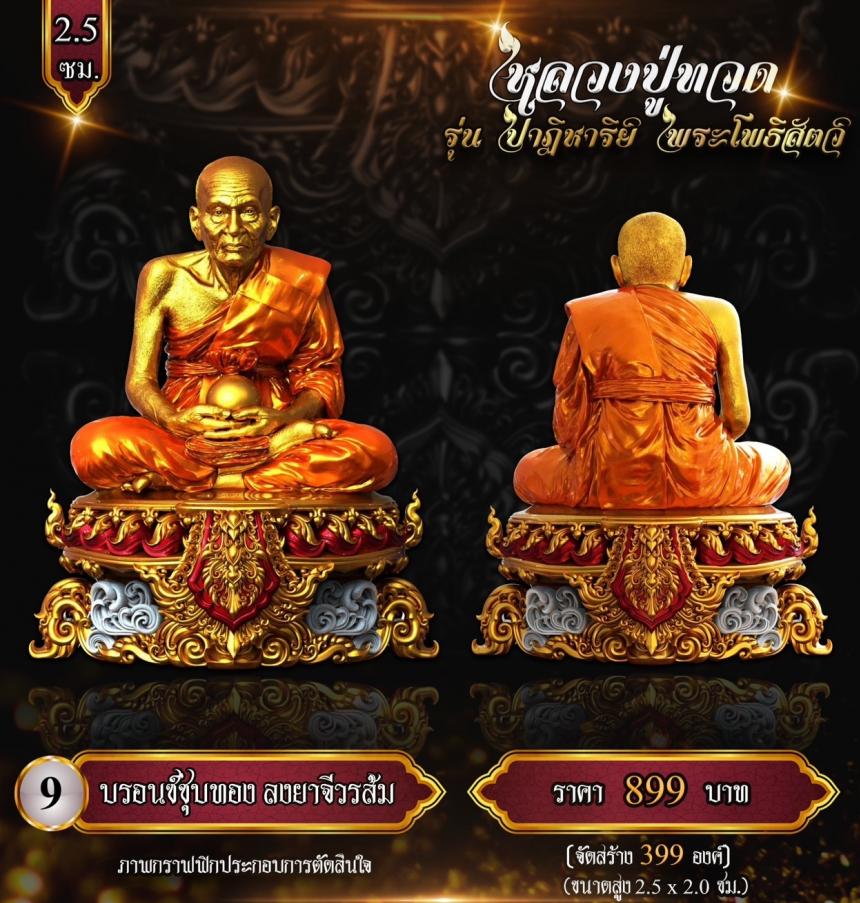 หลวงปู่ทวด พุทธศิลป์  รุ่น #ปาฏิหาริย์พระโพธิสัตว์ เปิดจองครับ