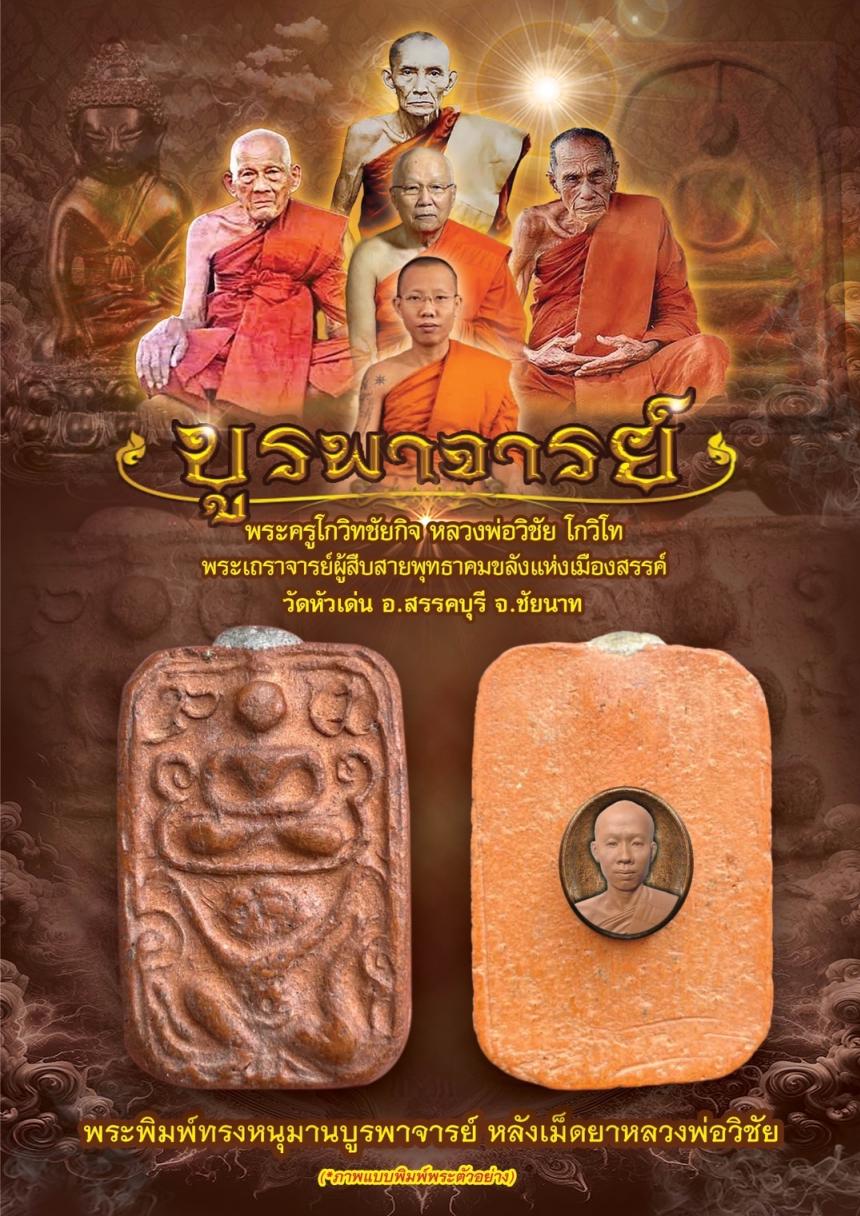 วัตถุมงคลหลวงพ่อวิชัย วัดหัวเด่น  รุ่น“บูรพาจารย์” เปิดจองครับ